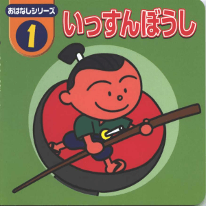 01 Issunboushi cuento hiragana