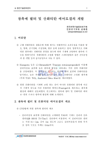 광촉매 필터 및 산화 티탄 에어로겔 개발